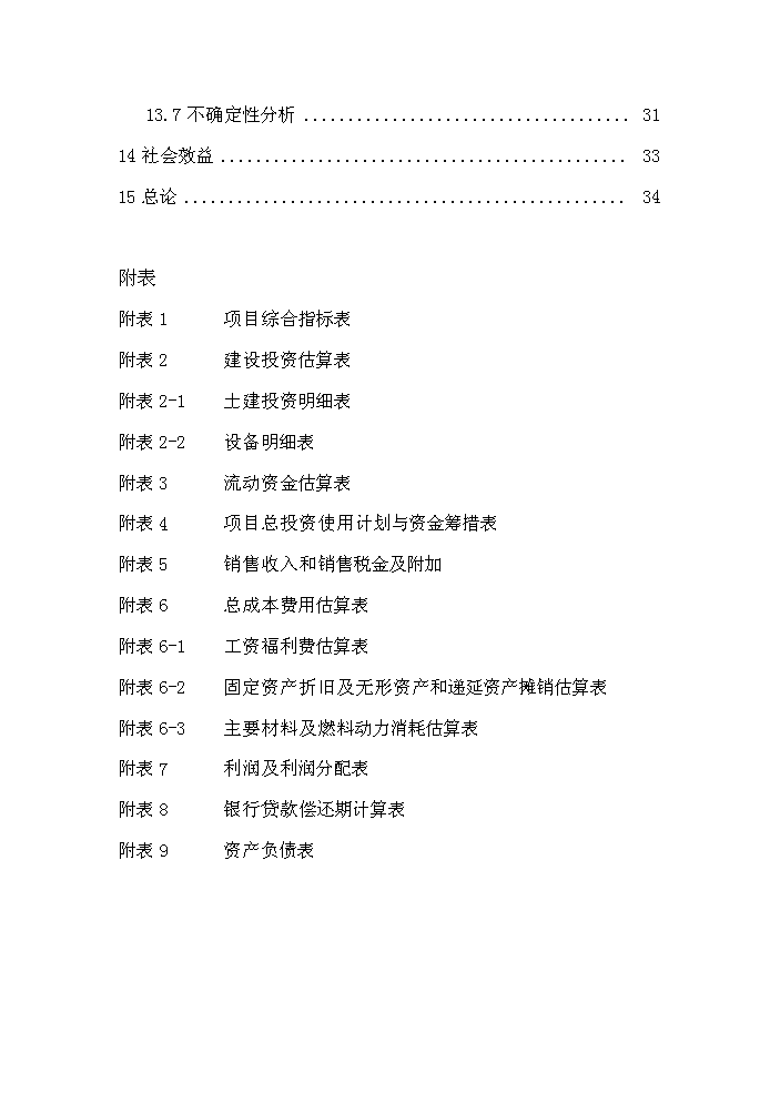 （終稿）紅棗系列產品生產線新增項目評估分析報告.doc（最終版）
