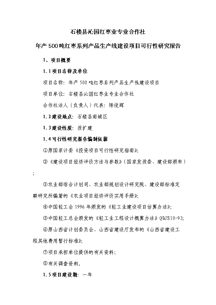 （終稿）紅棗系列產品生產線新增項目評估分析報告.doc（最終版）
