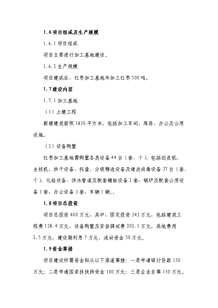 （終稿）紅棗系列產品生產線新增項目評估分析報告.doc（最終版）