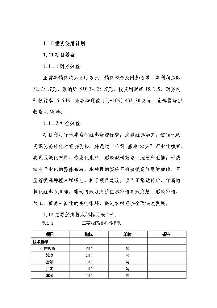 （終稿）紅棗系列產品生產線新增項目評估分析報告.doc（最終版）