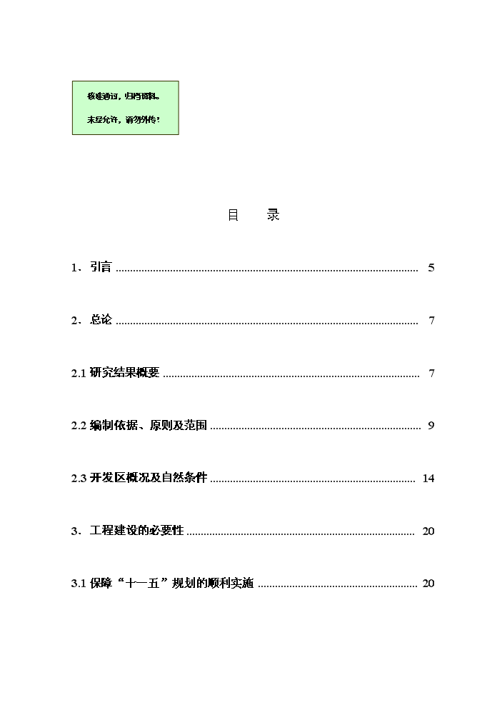 （終稿）湖北曾都經濟開發區污水處理工程評估分析報告.doc（最終版）第1頁