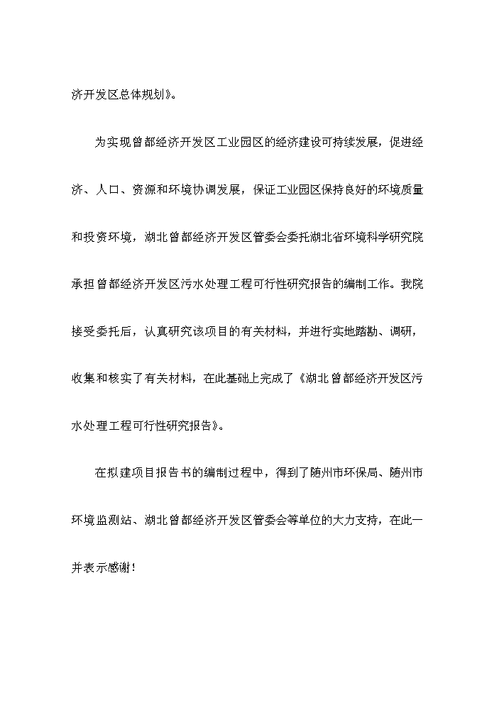 （終稿）湖北曾都經濟開發區污水處理工程評估分析報告.doc（最終版）第10頁