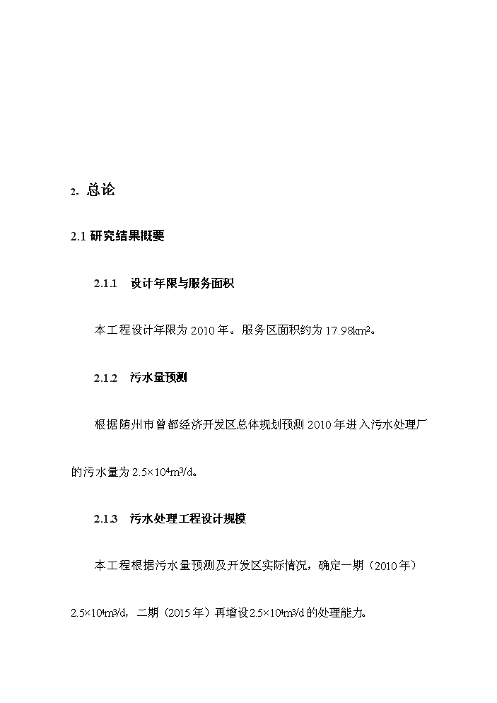 （終稿）湖北曾都經濟開發區污水處理工程評估分析報告.doc（最終版）第12頁