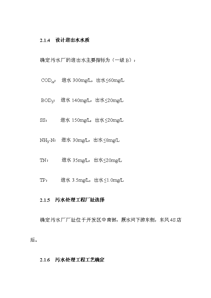 （終稿）湖北曾都經濟開發區污水處理工程評估分析報告.doc（最終版）第13頁
