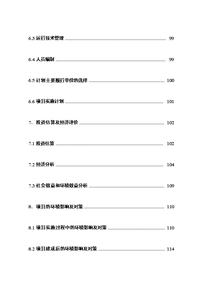 （終稿）湖北曾都經濟開發區污水處理工程評估分析報告.doc（最終版）第4頁