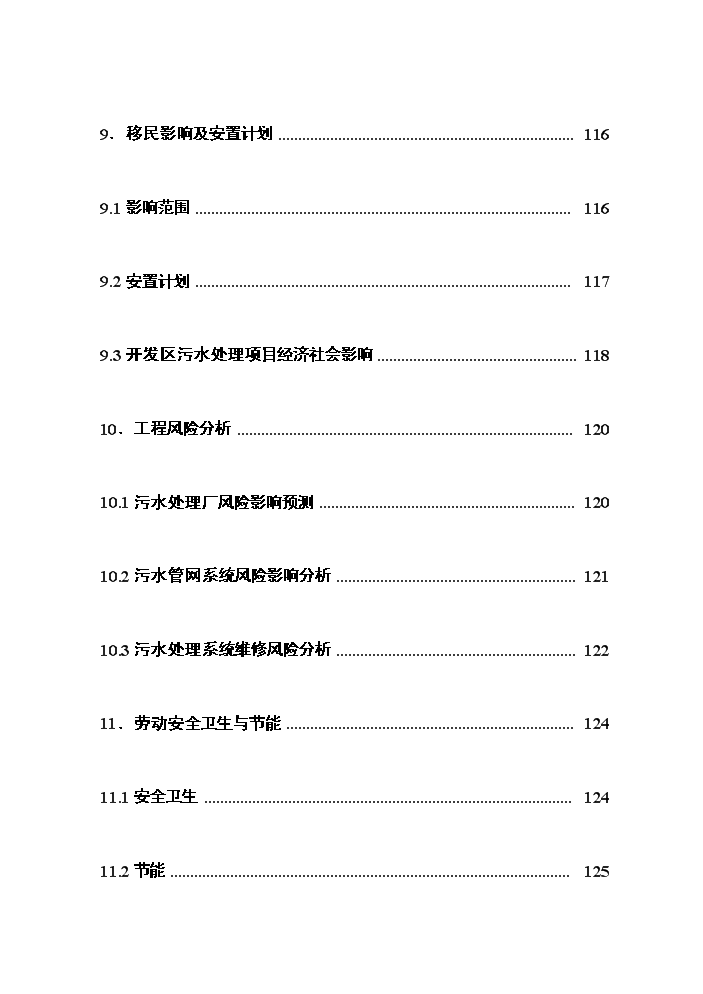 （終稿）湖北曾都經濟開發區污水處理工程評估分析報告.doc（最終版）第5頁