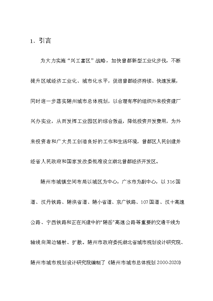 （終稿）湖北曾都經濟開發區污水處理工程評估分析報告.doc（最終版）第8頁