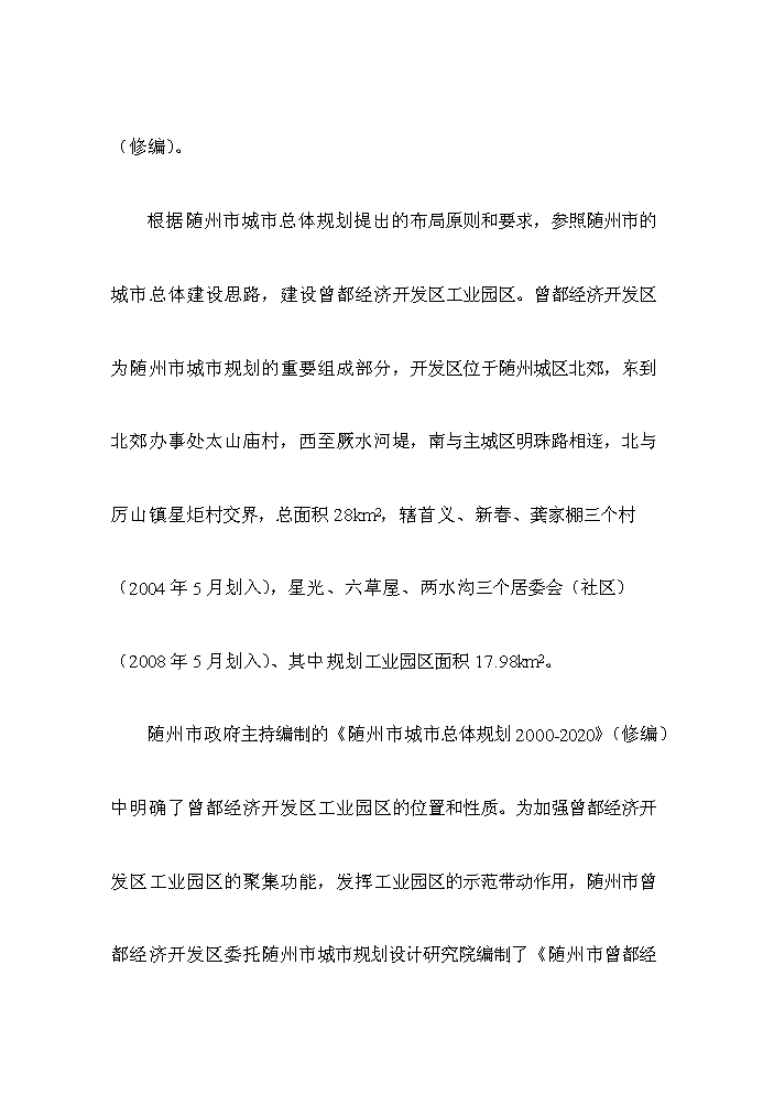 （終稿）湖北曾都經濟開發區污水處理工程評估分析報告.doc（最終版）第9頁