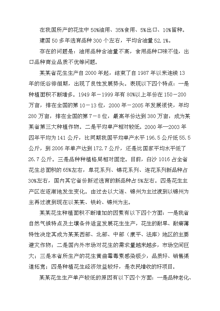 （終稿）花生新品種引選、配套技術集成與示范新增項目評估分析報告.doc（最終版）第10頁