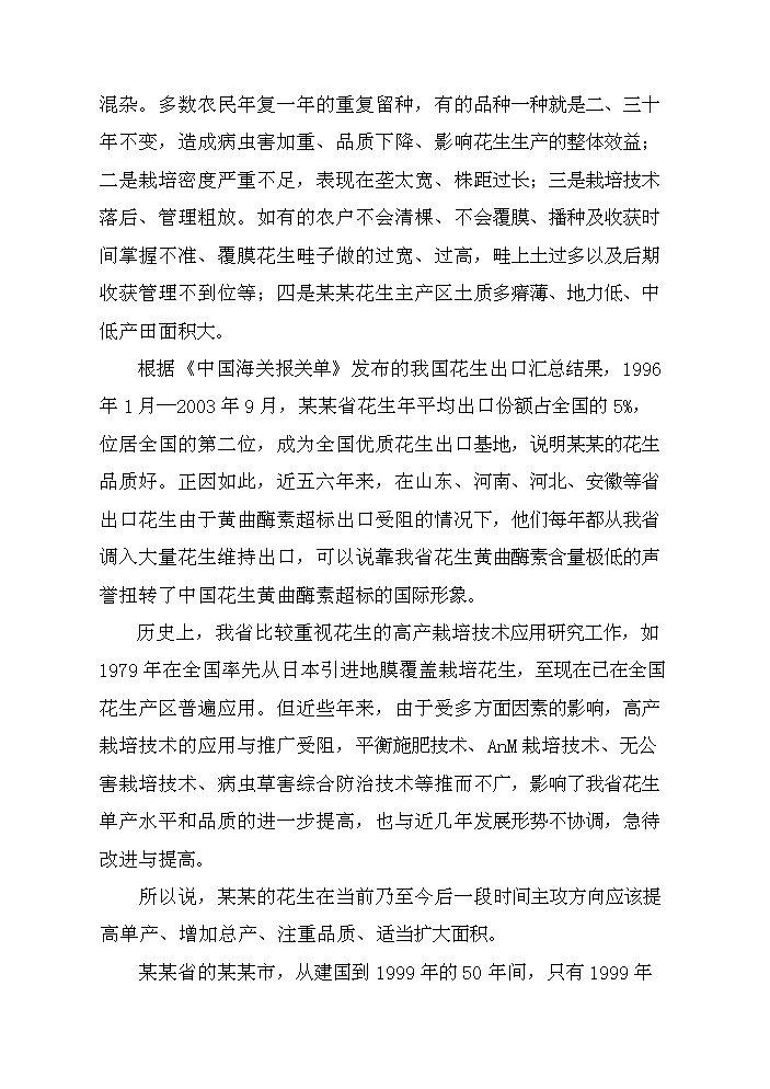 （終稿）花生新品種引選、配套技術集成與示范新增項目評估分析報告.doc（最終版）第11頁