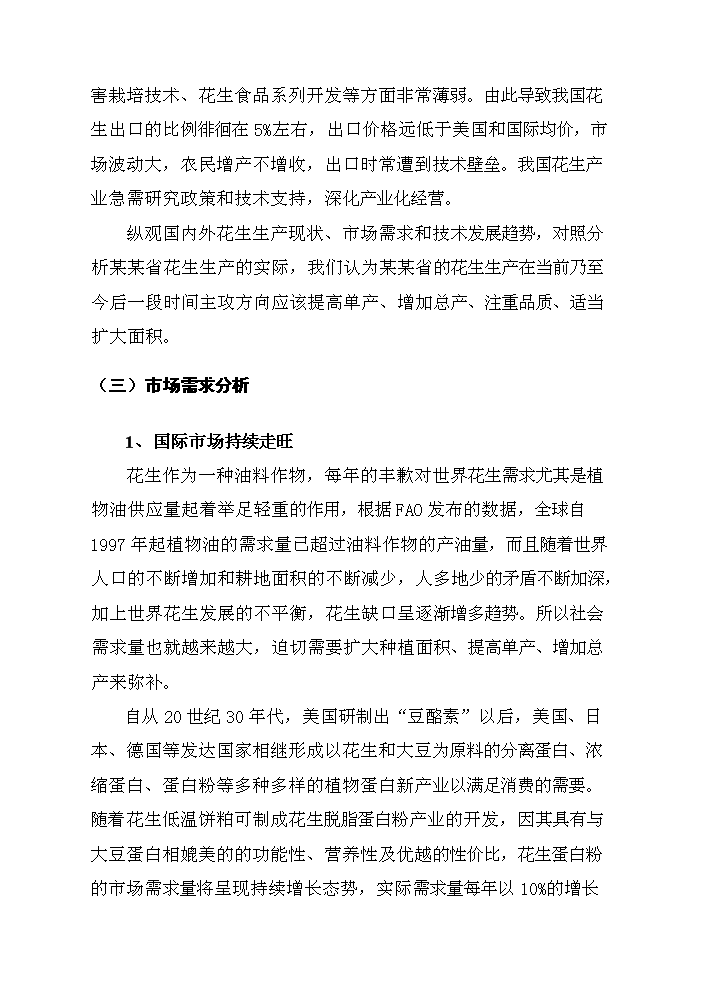 （終稿）花生新品種引選、配套技術集成與示范新增項目評估分析報告.doc（最終版）第13頁