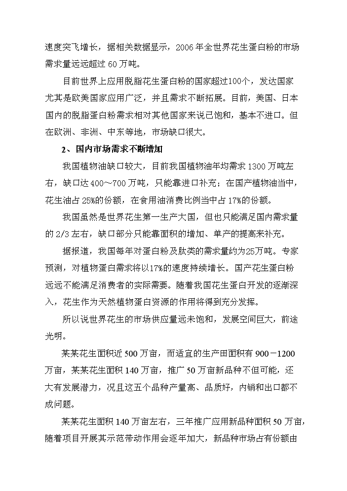 （終稿）花生新品種引選、配套技術集成與示范新增項目評估分析報告.doc（最終版）第14頁