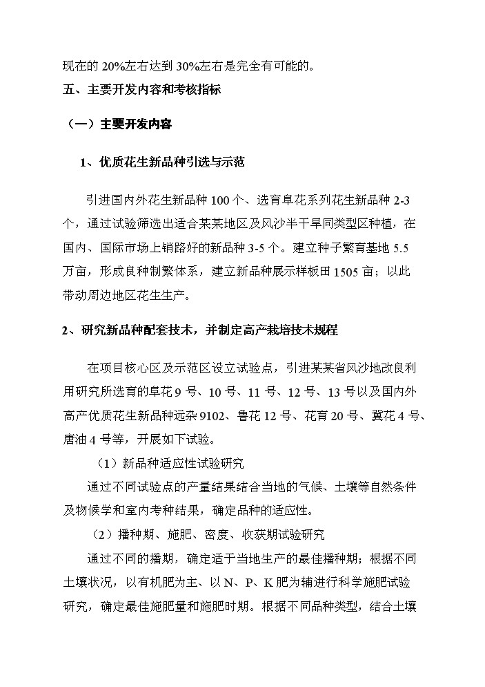（終稿）花生新品種引選、配套技術集成與示范新增項目評估分析報告.doc（最終版）第15頁