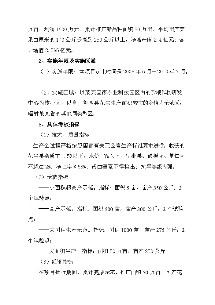 （終稿）花生新品種引選、配套技術集成與示范新增項目評估分析報告.doc（最終版）第2頁