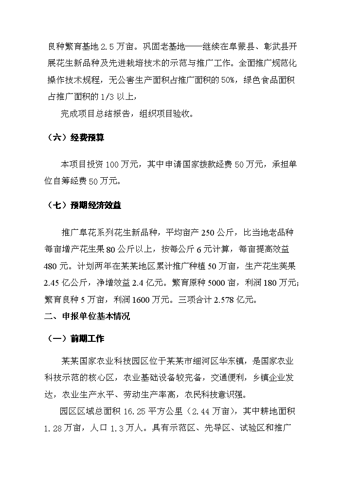 （終稿）花生新品種引選、配套技術集成與示范新增項目評估分析報告.doc（最終版）第4頁