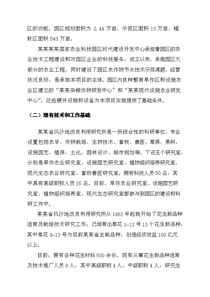 （終稿）花生新品種引選、配套技術集成與示范新增項目評估分析報告.doc（最終版）第5頁