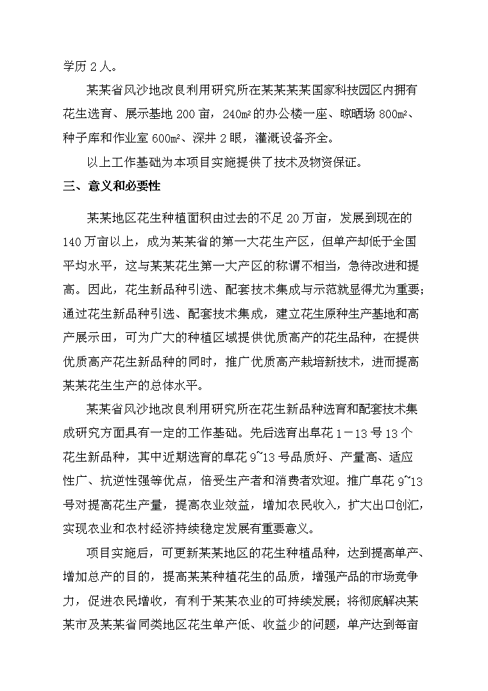 （終稿）花生新品種引選、配套技術集成與示范新增項目評估分析報告.doc（最終版）第6頁