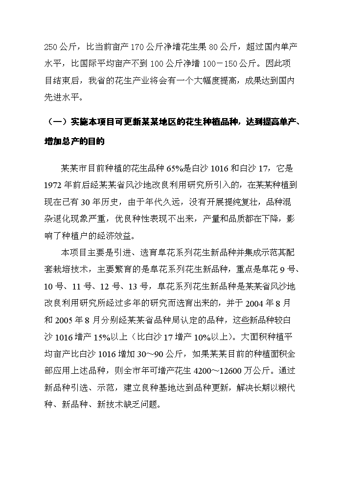 （終稿）花生新品種引選、配套技術集成與示范新增項目評估分析報告.doc（最終版）第7頁