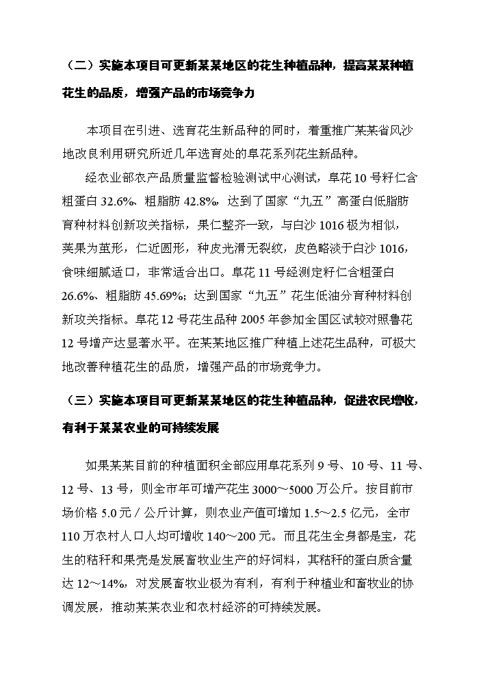 （終稿）花生新品種引選、配套技術集成與示范新增項目評估分析報告.doc（最終版）第8頁