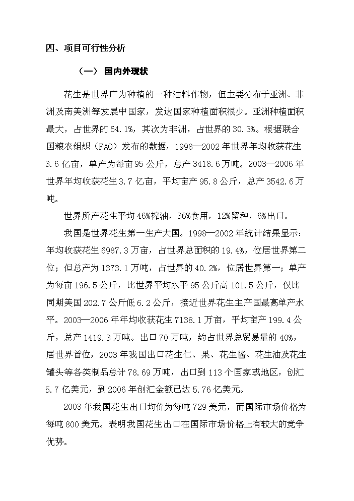 （終稿）花生新品種引選、配套技術集成與示范新增項目評估分析報告.doc（最終版）第9頁