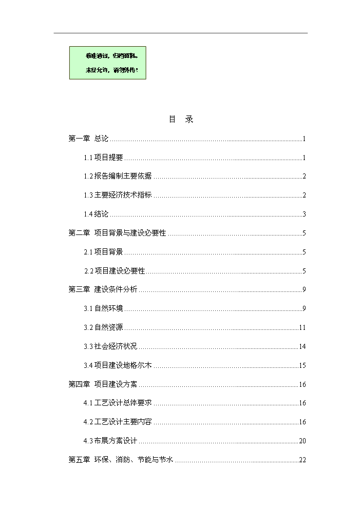 國家級自然保護區生態宣教基地新增項目評估分析報告第1頁