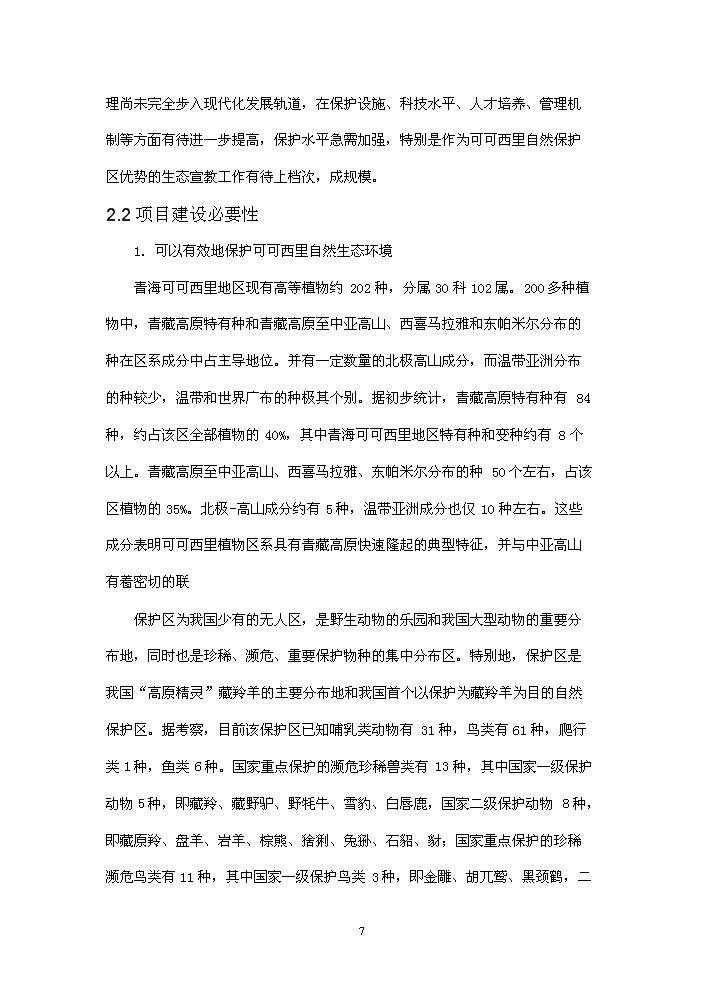 國家級自然保護區生態宣教基地新增項目評估分析報告第10頁