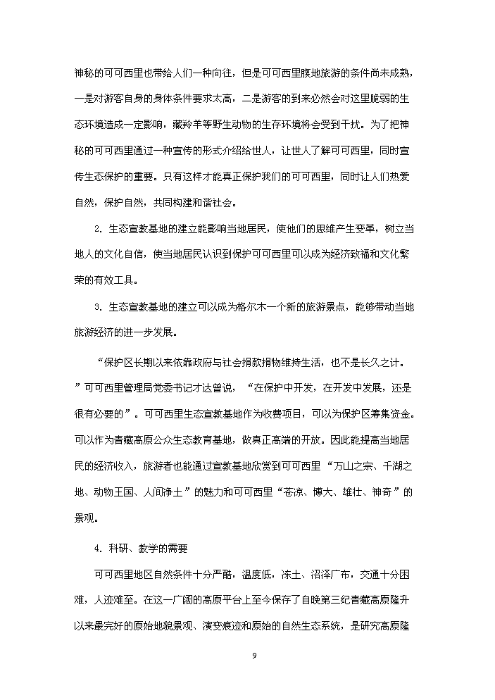 國家級自然保護區生態宣教基地新增項目評估分析報告第12頁