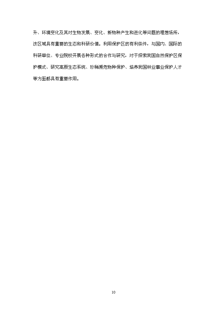 國家級自然保護區生態宣教基地新增項目評估分析報告第13頁