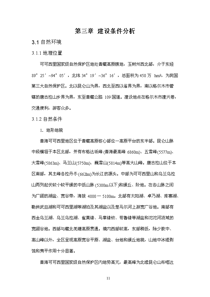 國家級自然保護區生態宣教基地新增項目評估分析報告第14頁
