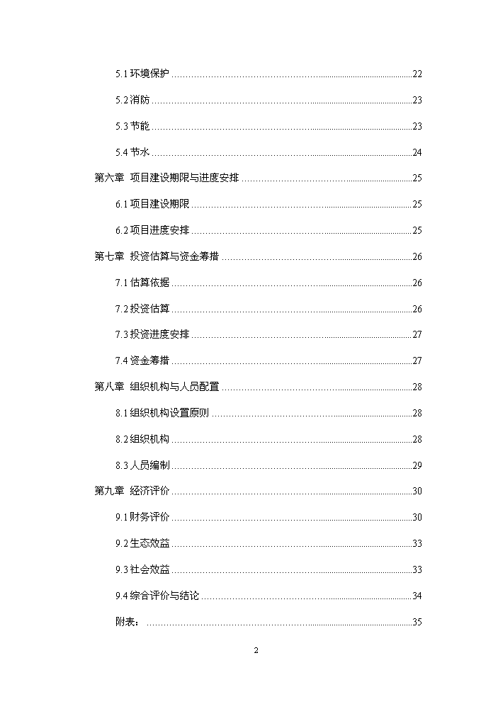 國家級自然保護區生態宣教基地新增項目評估分析報告第2頁