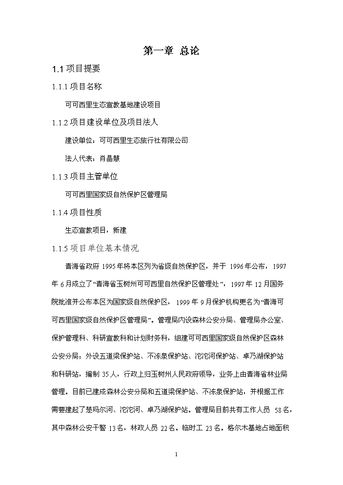 國家級自然保護區生態宣教基地新增項目評估分析報告第4頁
