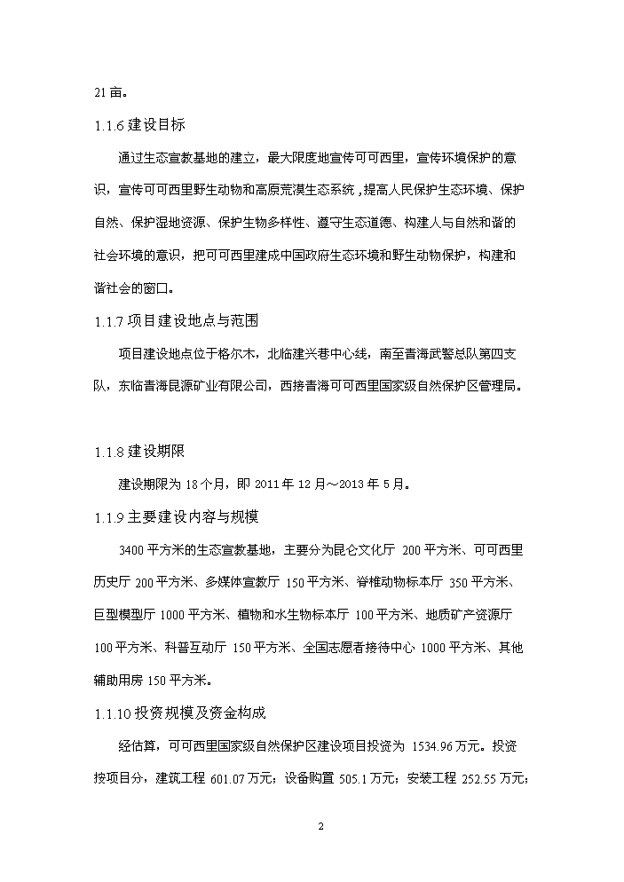 國家級自然保護區生態宣教基地新增項目評估分析報告第5頁