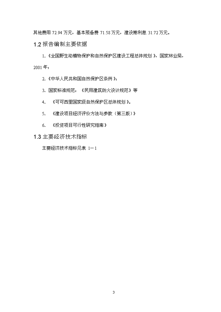 國家級自然保護區生態宣教基地新增項目評估分析報告第6頁