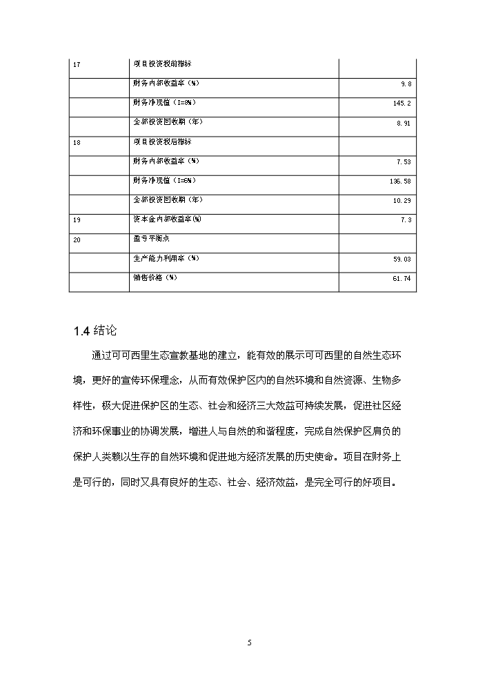 國家級自然保護區生態宣教基地新增項目評估分析報告第8頁