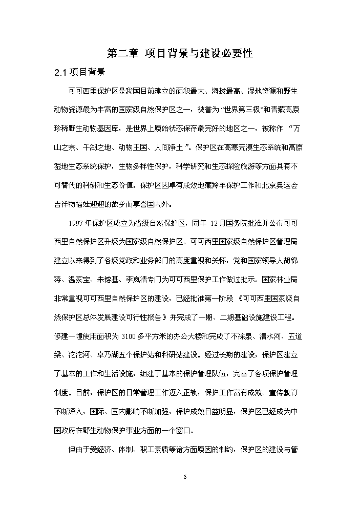 國家級自然保護區生態宣教基地新增項目評估分析報告第9頁
