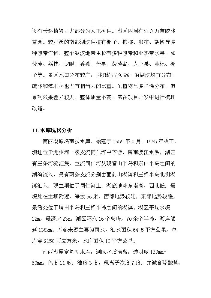 （終稿）海南南麗湖新增項目評估分析報告.doc（最終版）第10頁