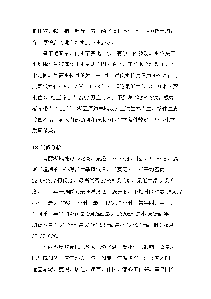 （終稿）海南南麗湖新增項目評估分析報告.doc（最終版）第11頁