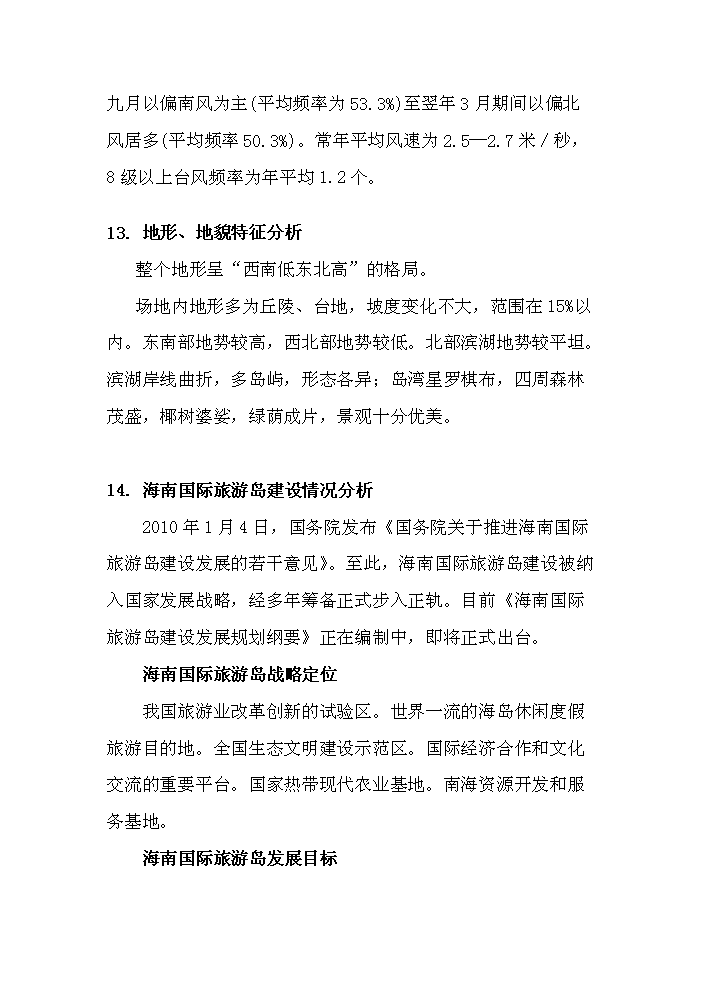（終稿）海南南麗湖新增項目評估分析報告.doc（最終版）第12頁