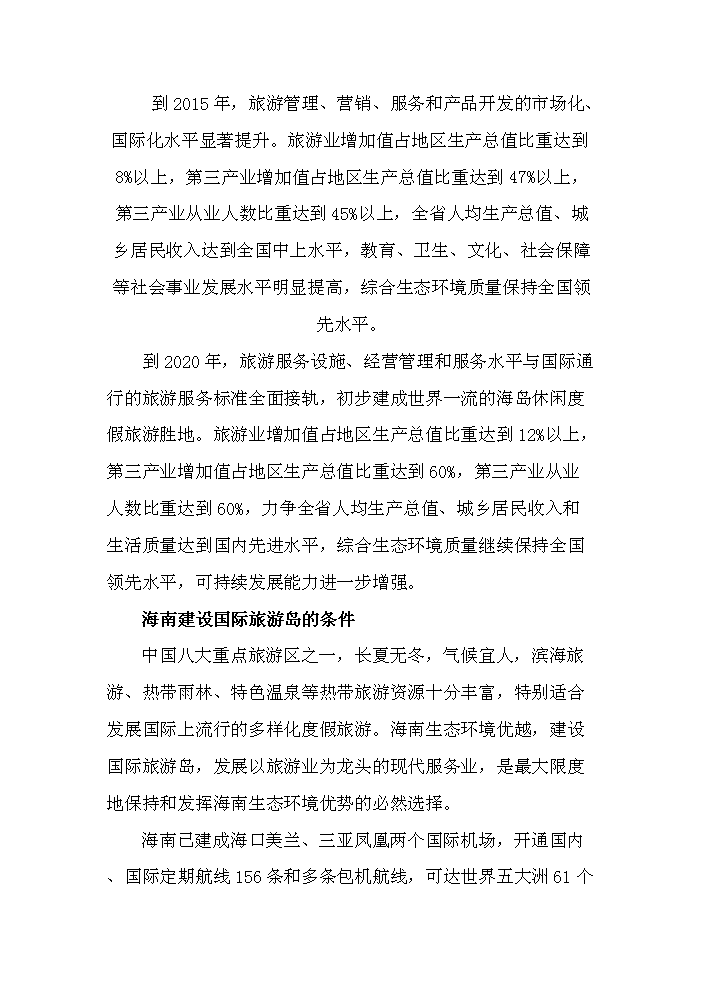 （終稿）海南南麗湖新增項目評估分析報告.doc（最終版）第13頁