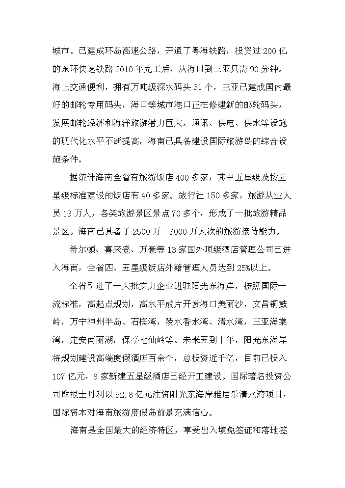 （終稿）海南南麗湖新增項目評估分析報告.doc（最終版）第14頁
