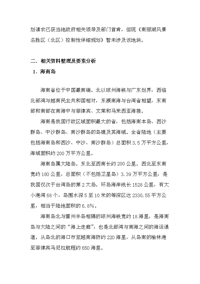 （終稿）海南南麗湖新增項目評估分析報告.doc（最終版）第2頁