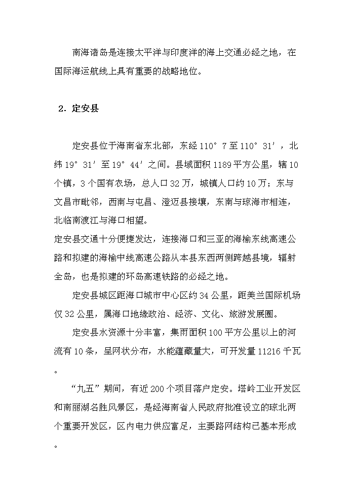 （終稿）海南南麗湖新增項目評估分析報告.doc（最終版）第3頁