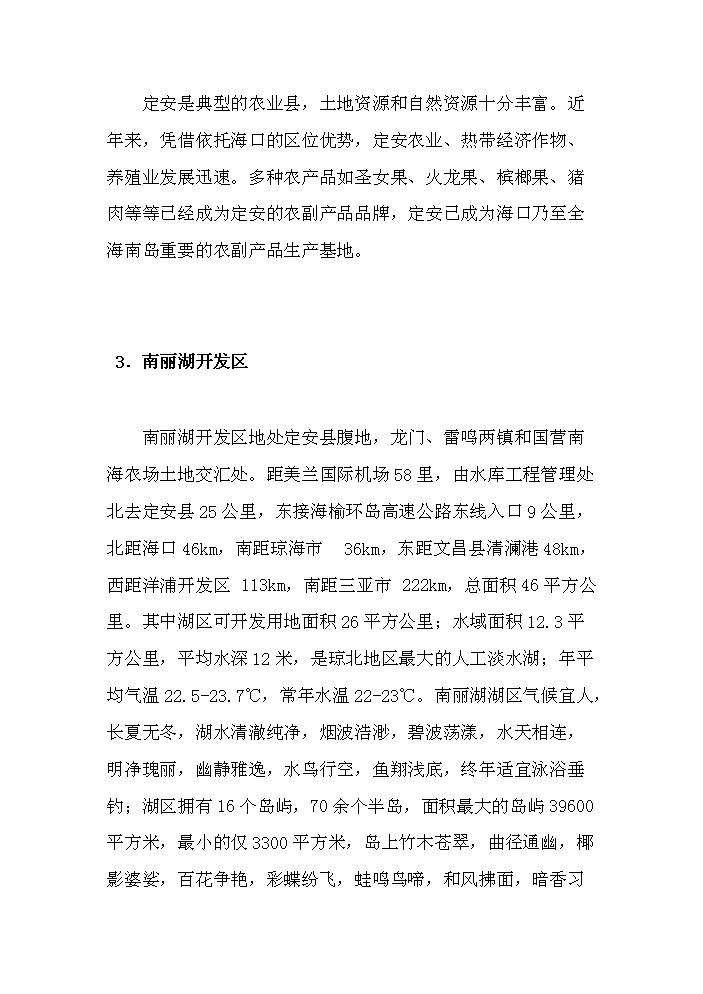 （終稿）海南南麗湖新增項目評估分析報告.doc（最終版）第4頁