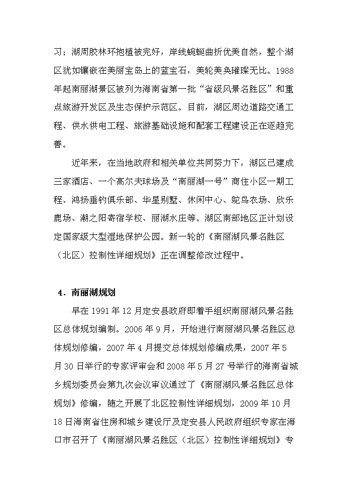 （終稿）海南南麗湖新增項目評估分析報告.doc（最終版）第5頁