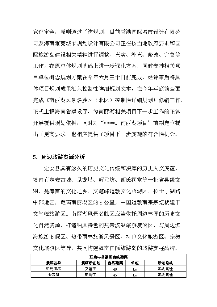 （終稿）海南南麗湖新增項目評估分析報告.doc（最終版）第6頁