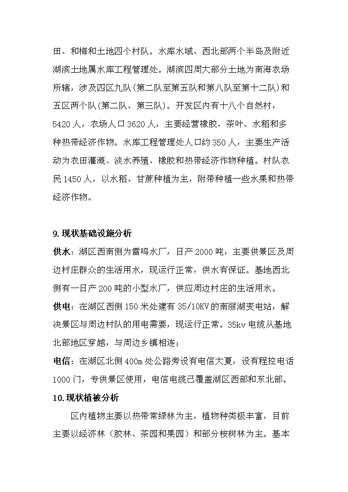 （終稿）海南南麗湖新增項目評估分析報告.doc（最終版）第9頁