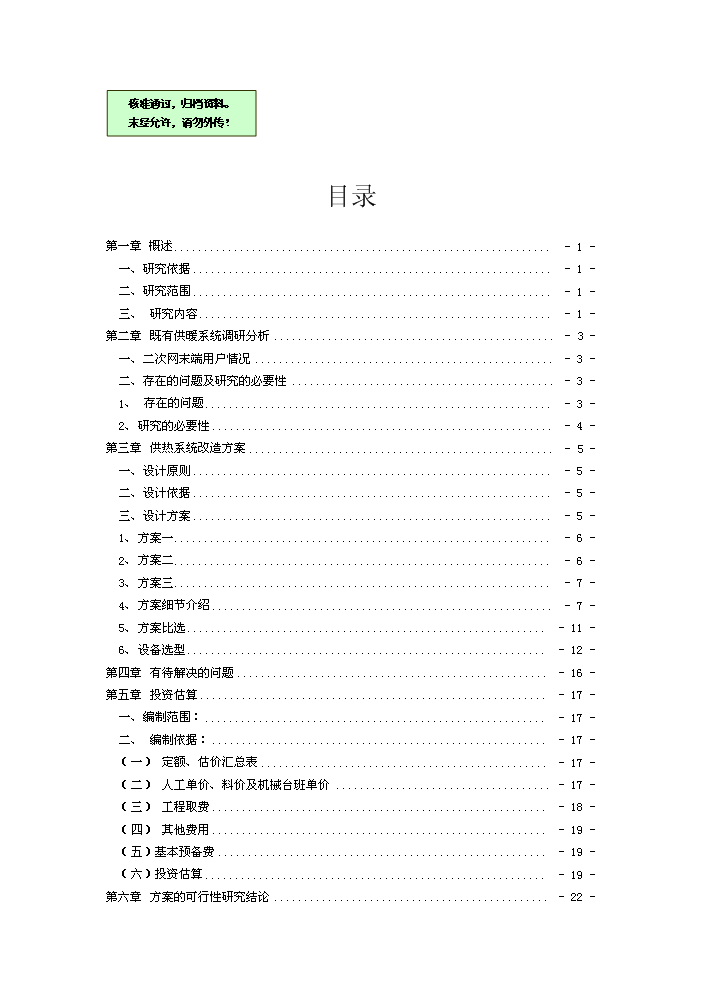 （終稿）鍋爐房二次網動態流量調節系統評估分析報告.doc（最終版）第1頁
