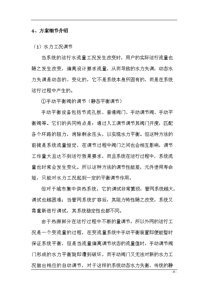 （終稿）鍋爐房二次網動態流量調節系統評估分析報告.doc（最終版）第10頁