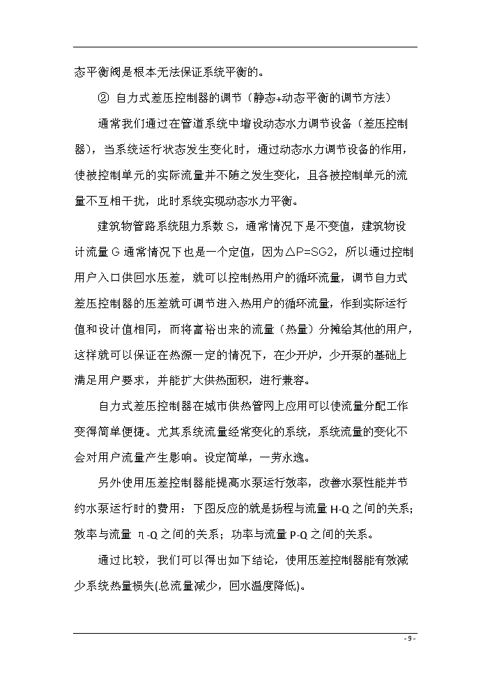 （終稿）鍋爐房二次網動態流量調節系統評估分析報告.doc（最終版）第11頁