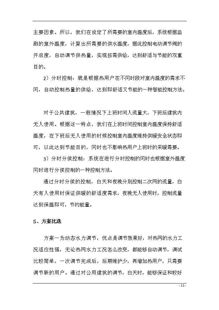 （終稿）鍋爐房二次網動態流量調節系統評估分析報告.doc（最終版）第13頁